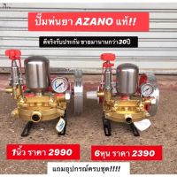 (Promotion+++) ถูกที่สุดปั๊มพ่นยา/เครื่องพ่นยา3สูบAZANO แท้พร้อมอุปกรณ์ ขนาด1นิ้วและ6หุน ราคาสุดคุ้ม ปั้ ม น้ำ ปั๊ม หอยโข่ง ปั้ ม น้ํา โซ ล่า เซล เครื่อง ปั๊ม น้ำ อัตโนมัติ