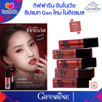 ส่งฟรี!!ลิปแมท กิฟฟารีนอินโนเวีย ไม่ติดแมส เนื้อนุ่ม เบาสบาย ติดทน 5เฉดสีสุดพิเศษปลุกพลังในตัวคุณ