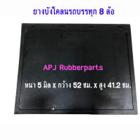 ยางบังโคลนล้อรถบรรทุก 8 ล้อ ยางกันโคลนรถบรรทุก 8 ล้อ (บรรจุ 2 แผ่น/แพ็ค )