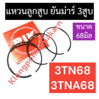 แหวนลูกสูบ ยันม่าร์ 3สูบ 3TN68 3TNA68 (68มิล) แหวนลูกสูบยันม่าร์ แหวนลูกสูบ3TN68 แหวนลูกสูบยันม่าร์3TNA68 แหวนลูกสูบ68มิล แหวนลูกสูบ3สูบ แหวน68มิล