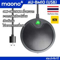 Maono AU-BM10 Boundary Microphone ประกันศูนย์ไทย ไมโครโฟน เสียงดี สำหรับการประชุม ธุรกิจ Conference