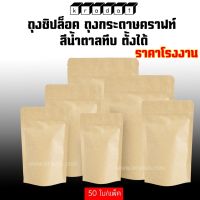 ถุงซิปล็อค ถุงกระดาษคราฟท์ สีน้ำตาล ทึบ ตั้งได้  (50ใบ)-kradat