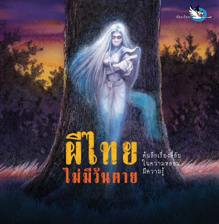 ห้องเรียน-หนังสือผี-ผีไทยไม่มีวันตาย-ความรู้รอบตัว-รู้จักผีไทยในหลากหลายมิติทั้งด้านเรื่องเล่าและวัฒนธรรมไทย