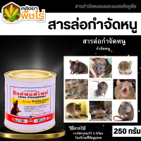 ? ซิงค์ฟอสไฟด์ (ยาเบื่อหนู) 250กรัม