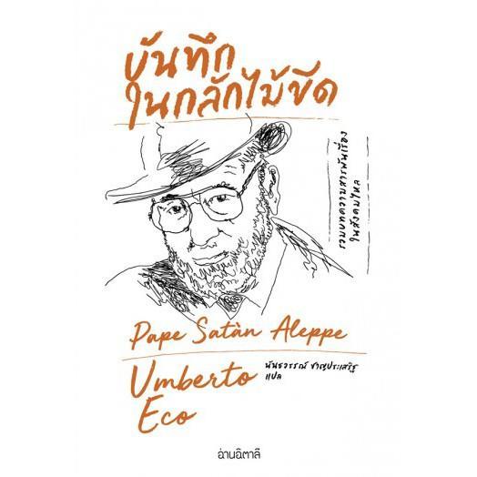 บันทึกในกลักไม้ขีด-umberto-eco