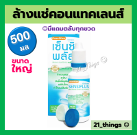 (500ml) Klean&amp;Kare Sensiplus Multi-Purpose Contact Lens Solution ขนาด 500 ml น้ำยาทำความสะอาด คอนแทคเลนส์ Sensi Plus