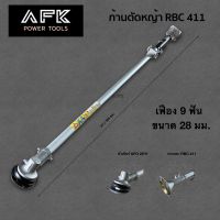 ก้าน (หาง) เครื่องตัดหญ้า RBC 411 ครบชุด