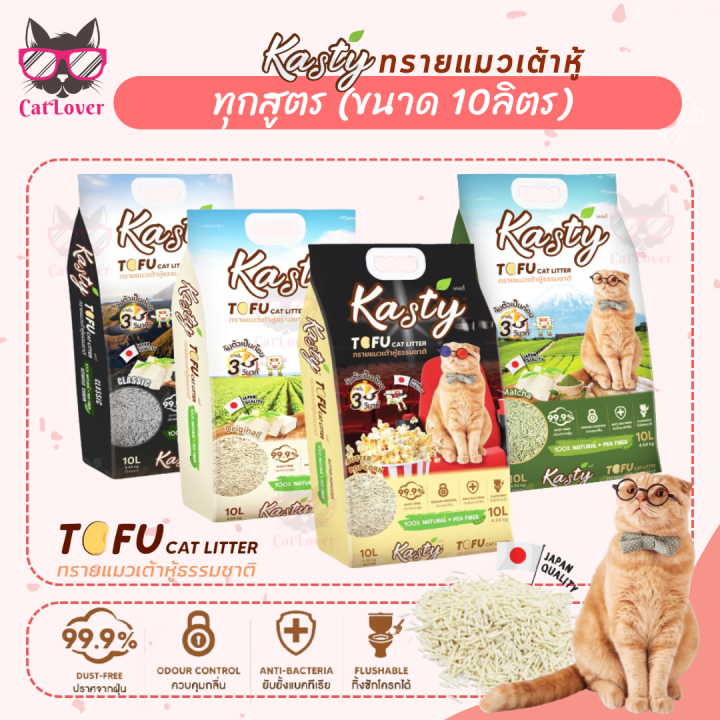 Kasty Tofu Cat Litter 10 L แคสตี้ ทรายแมวเต้าหู้ จับก้อนเร็ว ไร้ฝุ่น