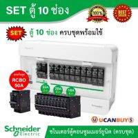 ราคาถูก Schneider SET ตู้แสควร์ดี 10 ช่อง + เมนเบรกเกอร์กันดูด 50A + ลูกย่อยเซอร์กิตเบรกเกอร์ 32A/20A/16A ตู้ไฟ 1 เฟส 2 สาย 240 คุ้มสุดสุด เบรก เกอร์ กัน ดูด เบรก เกอร์ ไฟ บ้าน เบรก เกอร์ 3 เฟส เซฟตี้ เบรก เกอร์