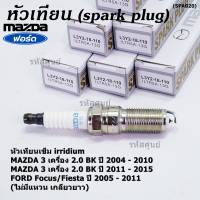 (ราคา/1หัว)***ราคาพิเศษ*** หัวเทียนใหม่แท้ Mazda irridium ปลายเข็ม  Mazda 3,BK,BL (2.0) ปี05-15/NGK : ILTR5A-13G/ Mazda P/N : L3Y2-18-110  (พร้อมจัดส่ง)