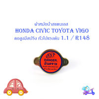 ฝาหม้อน้ำ HONDA CIVIC Toyota VIGO คอสูงมีสปริง 1 อัน สแตนเลส honda toyota civic vigo มีบริการเก็บเงินปลายทาง