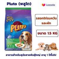 Sale.? อาหารหมา อาหารสุนัข Pluto (พลูโต) รสอกไก่รมควันและผัก อาหารสำหรับสุนัขสายพันธุ์ใหญ่ อายุ 1 ปีขึ้นไป ขนาด 1.5 KG