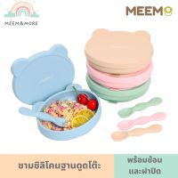 MEEM ชามข้าวเด็กซิลิโคน พร้อมฝาปิด ลายสิงโต รุ่น Forest Friends  แถมฟรี ช้อนลายกระต่าย