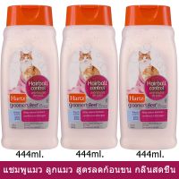 แชมพูแมว ลูกแมว ช่วยลดการเกิดก้อนขน444มล.(3ขวด)Hartz Cat&amp;Kitten Shampoo Hairball Control Fresh Scent 15fl oz 444ml. 3pcs