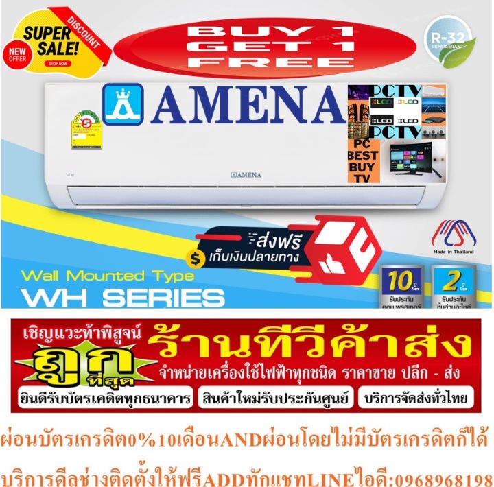 amenaเครื่องปรับอากาศ25000btuรุ่นwh-seriesฟอกอากาศช่วยดักจับฝุ่นpm2-5สารความเย็นr32คอล์ยทองแดงแถมsoundbarลำโพงบูลทูธพกพา