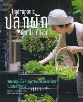 Hydroponic ปลูกผักด้วยน้ำแบบง่าย (ใหม่)