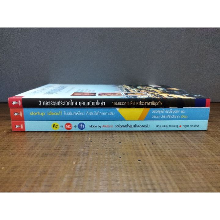 หนังสือ3ทศวรรษประเทศไทย-1089-ไม่เริ่มคิดใหม่ก็เดินได้ไกลเท่าเดิม-1090-คิดลองทำ-1091