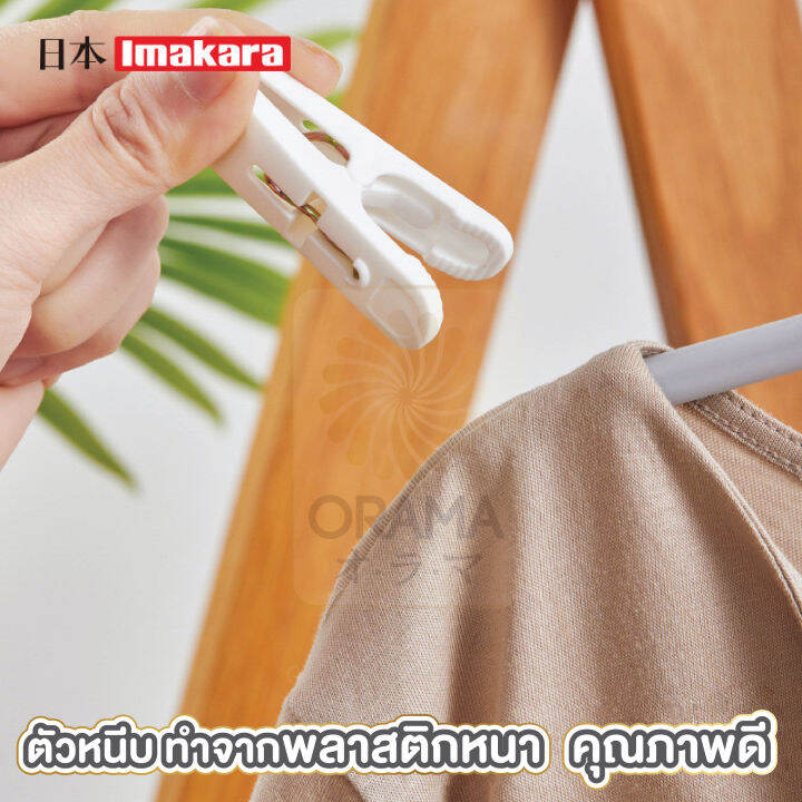 orama-กิ๊บหนีบผ้า-พร้อมกล่อง-สีขาว-ctn202-แพ็ค-24-ชิ้น-imakara-ไม้หนีบผ้า-หนีบผ้า-ตัวหนีบผ้า-จัดระเบียบเสื้อผ้า-จัดเก็บเป็นระเบียบ