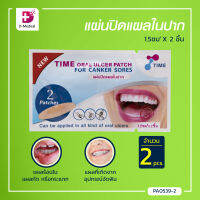 [[ 2ชิ้น ]] แผ่นปิดแผลในปาก Time Oral Ulcer Patch (ขนาด 1.5 Cm.)