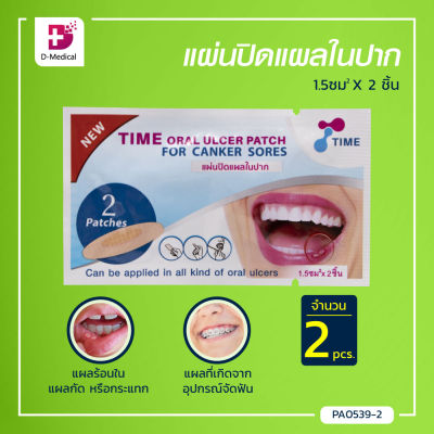 [[ 2ชิ้น ]] แผ่นปิดแผลในปาก Time Oral Ulcer Patch (ขนาด 1.5 Cm.)