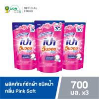 PAO น้ำยาซักผ้า เปา วินวอช ลิควิด พิงค์ซอฟท์ ชนิดเติม 700 มล. 3 ถุง