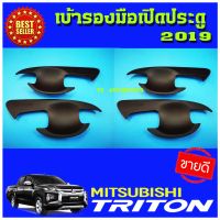 เบ้ารองมือเปิดประตู สีดำด้าน รุ่น 4 ประตู ALL NEW TRITON 2019 (AO)