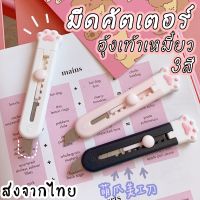 ???SALE SALE คัตเตอร์จิ๋ว อุ้งเท้าน้องแมว คัดเตอร์พกพา มีดคัตเตอร์ สินค้าพร้อมส่ง จากประเทศไทย ราคาถูก?? คัทเตอร์ cutter  ใบมีดคัตเตอร์ มีด กรรไกร อุปกรณ์ช่วยตัด อุปกรณ์ออฟฟิศ อุปกรณ์งาานช่าง อุปกรณ์สำนักงาน