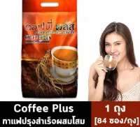 กาแฟโสม ซูเลียน คอฟฟี่พลัส Coffee Plus (ห่อใหญ่ 84ซอง) มีการเจาะรู คือรหัสตัวแทน