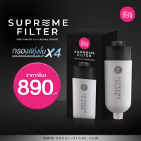 ที่กรองน้ำฝักบัว Supreme Filter สะอาดมากขึ้น 4 เท่า + รับประกันสินค้า 5 ปี