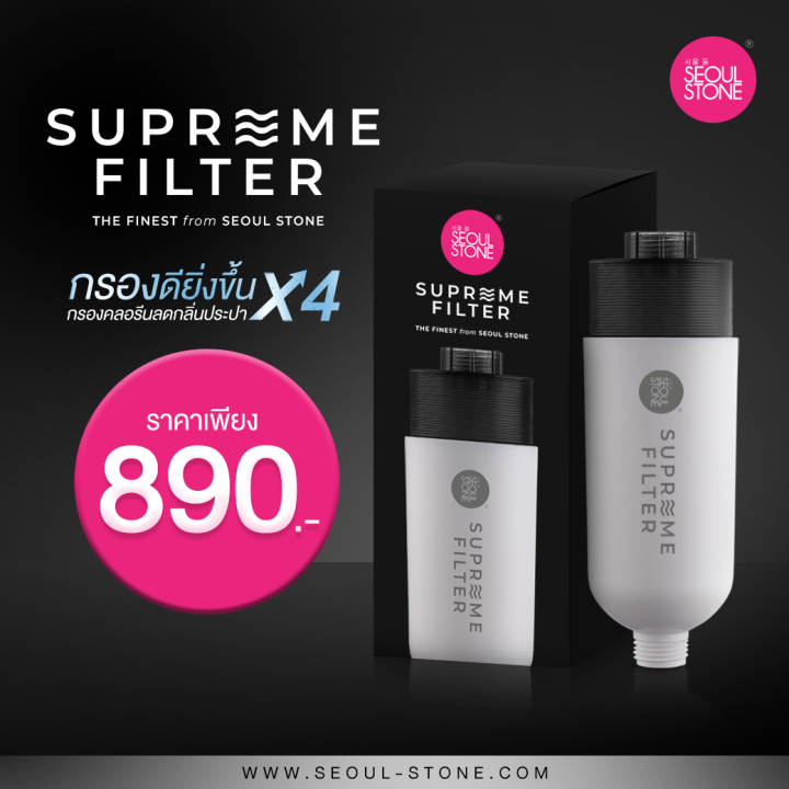 ตัวกรอง Supreme Filter สะอาดมากขึ้น 4 เท่า + รับประกันสินค้า 5 ปี