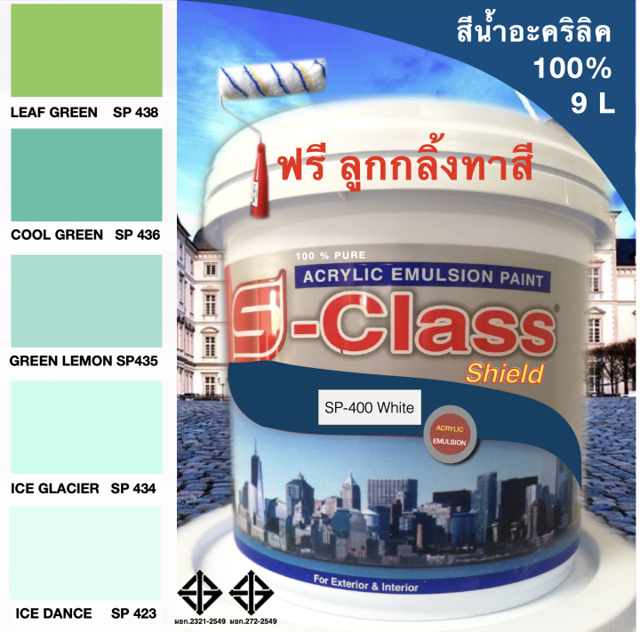 สีทาบ้าน-สีน้ำอะคริลิค-100-ทาได้ทั้งภายนอก-ภายใน-สูตร-มอก-ขนาดถัง-9-ลิตร-ยี่ห้อ-เอสคลาสชิลด์-โทนสีเขียว-ฟรีลูกกลิ้งทาสี-1-อัน