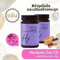 *มีคูปองลดเพิ่ม!!! มีของแถม ส่งฟรี เฮอร์บิเทีย แคล-ซีทู 2 ขวด (Herbitia Cal-CII) ฟื้นบำรุงไขข้อและข้อต่อ