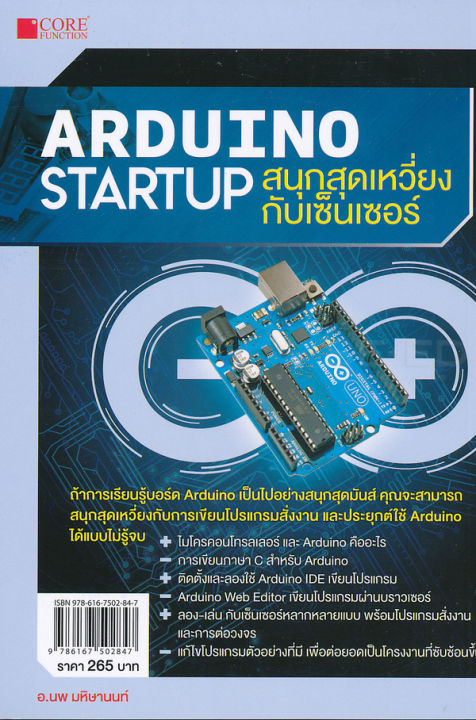 arduino-startup-สนุกสุดเหวี่ยงกับเซ็นเซอร์