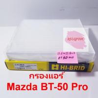 กรองแอร์ Hi-Brid รถรุ่น Mazda BT-50 Pro