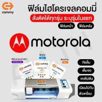 ฟิล์มไฮโดรเจล COMMY สำหรับ MOTOROLA ทุกรุ่น moto e7ipower e7 e30 g9plus g9play g5gplus g8 one macro e6plus one action g7