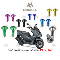 Pcx 2021 น็อตยึดครอบท่อ ไทเทเนี่ยม