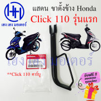 ขาตั้งข้าง Click 110 รุ่นแรก Click คาร์บู สแตนขาตั้ง Honda Click 110 สแตนข้าง แสตน คลิก 110 50530-kvb-900 ร้าน เฮง เฮง มอเตอร์ ฟรีของแถมทุกกล่อง