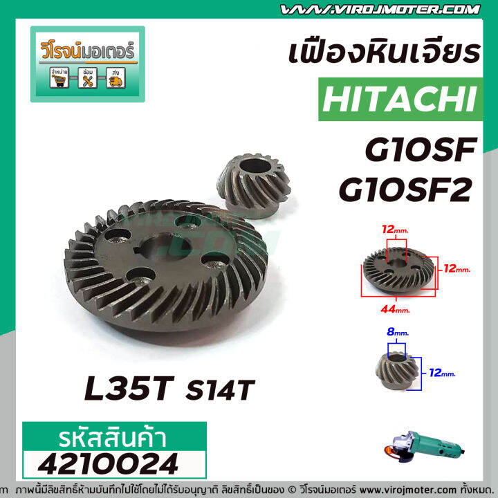 เฟืองหินเจียร-hitachi-รุ่น-g10sf-g10sf2-ใช้ตัวเดียวกัน-เหล็กแกร่งเต็ม-100-4210024