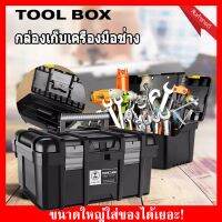 กล่องเครื่องมือ 22 นิ้ว กล่องเก็บเครื่องมืออเนกประสงค์ แข็งแรงและทนทาน Multifunctional Tool Storage Box 41x32x20.5cm