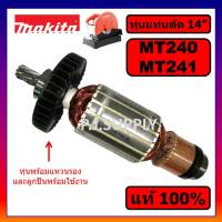 ?ของแท้ 100% ทุ่นแท่นตัด 14 นิ้ว MT240 MT241 MAKTEC ทุ่น MT240 ทุ่น MT241 ทุ่นแท่นตัด 14" MT240 MT241 แท้ ทุ่น MT240 MAKI