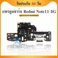 USB Xiaomi Redmi Note 11 5G อะไหล่สายแพรตูดชาร์จ แพรก้นชาร์จ Charging Connector Port Flex Cable（ได้1ชิ้นค่ะ)