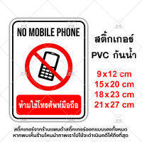 ป้ายห้ามใช้โทรศัพท์มือถือ No Mobile Phone สติ๊กเกอร์กันน้ำ PVC อย่างดี ทนแดด ทนฝน ห้ามใช้โทรศัพท์ ห้ามใช้มือถือ ห้ามโทร