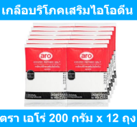 เอโร่ เกลือบริโภคเสริมไอโอดีน 200 กรัม x 12 ถุง รหัสสินค้า 100439