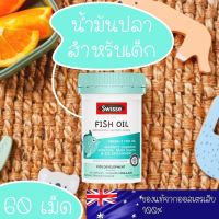 NEW ?บำรุงสมอง เสริมความจำ และการมองเห็นที่ดี สร้างได้? Swisse Kids Fish Oil 60เม็ด พร้อมส่งจากไทย ปราศจากสาทปรอท ดีต่อฟัน?