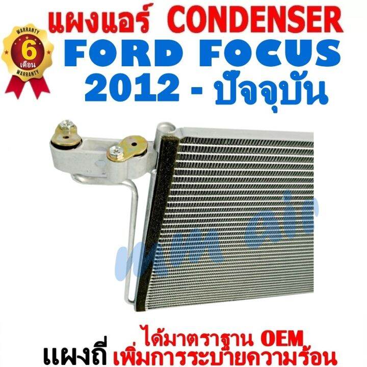 ส่งฟรี-แผงแอร์-คอยล์ร้อน-ford-focus-ปี2012-ปีปัจจุบัน-แถมไดเออร์-แผงถี่เพิ่มการระบายความร้อน-รังผึ้งแอร์-ฟอร์ด-โฟกัส-2012