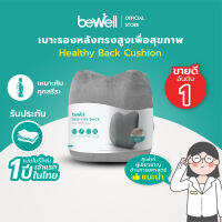 [ขายดีอันดับ 1] Bewell เบาะรองหลังเพื่อสุขภาพ ทรงสูง ไม่ยุบตัว แก้ปวดหลัง รองรับสรีระได้ดี *ปลอกถอดซักได้