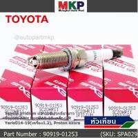 (ราคา/1หัว)***ราคาพิเศษ*** หัวเทียนใหม่แท้ Toyota irridium ปลายเข็ม เกลียวยาว Toyota Altis Duoปี10-19 เครื่องZR, Yarisปี14-19(เครื่อง1.2), Proton exora Toyota No : 90919-01253