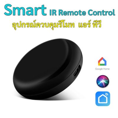 ( Promotion ) สุดคุ้ม WiFi Smart IR Universal Remote Control อุปกรณ์ควบคุมรีโมท IR [Apps Smart Life / Tuya] รีโมท ไม้ กระดก จู น รีโมท รั้ว รีโมท รีโมท บ้าน จู น รีโมท