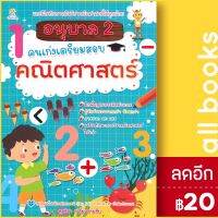 ? อนุบาล 2 คนเก่งเตรียมสอบคณิตศาสตร์ - สุดธิดา เปลี่ยนสายสืบ Sun Child Learning