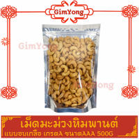 สินค้าใหม่ เม็ดมะม่วงหิมพานต์ อบเกลือ ไม่มีน้ำมัน เกรด A100% 500g ขนาด AAA (3A) จากตลาด Gim Yong คัดมาแล้ว สินค้าคุณภาพดี